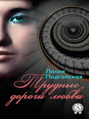 cover image of Трудные дороги любви